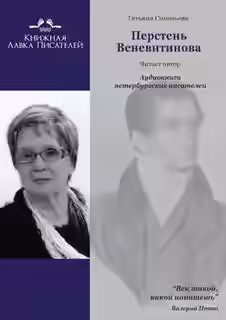 Аудиокнига Перстень Веневитинова — слушать онлайн бесплатно