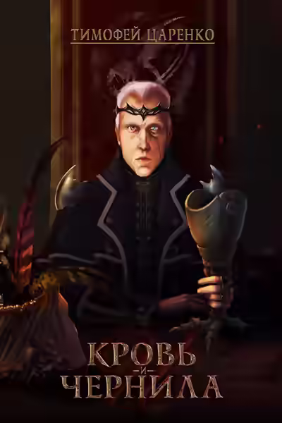 Аудиокнига Кровь и чернила — слушать онлайн бесплатно