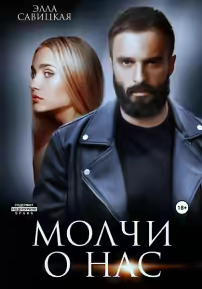 Аудиокнига Молчи о нас — слушать онлайн бесплатно