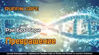 Аудиокнига Превращение — слушать онлайн бесплатно