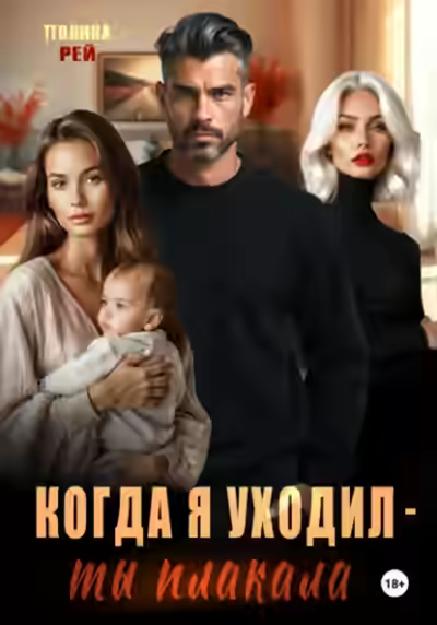 Аудиокнига Когда я уходил – ты плакала — слушать онлайн бесплатно