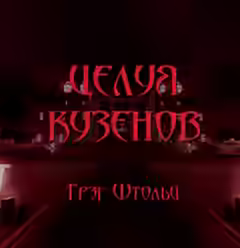 Аудиокнига Целуя кузенов — слушать онлайн бесплатно