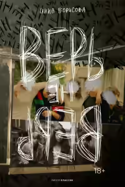 Аудиокнига Верь/не верь — слушать онлайн бесплатно