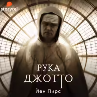 Аудиокнига Рука Джотто — слушать онлайн бесплатно