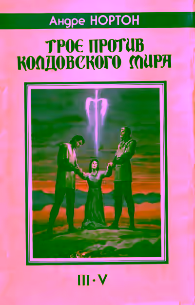 Аудиокнига Трое против Колдовского мира — слушать онлайн бесплатно