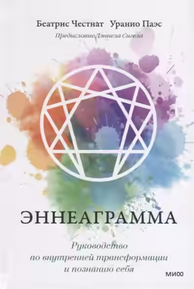 Аудиокнига Эннеаграмма. Руководство по внутренней трансформации и познанию себя — слушать онлайн бесплатно
