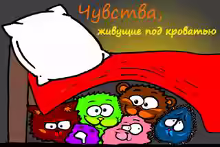 Аудиокнига Чувства, живущие под кроватью — слушать онлайн бесплатно