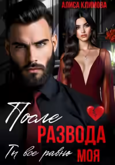 Аудиокнига После развода. Ты всё равно моя — слушать онлайн бесплатно