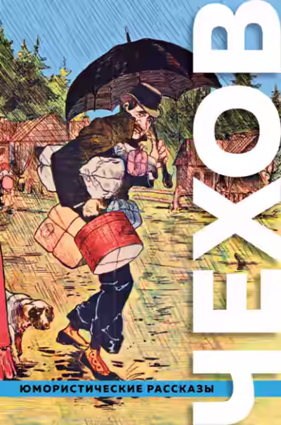 Аудиокнига Пёстрые рассказы — слушать онлайн бесплатно