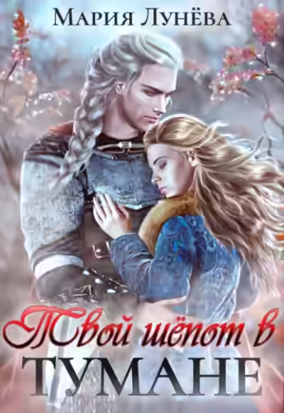 Аудиокнига Твой шёпот в тумане — слушать онлайн бесплатно