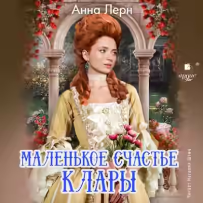 Аудиокнига Маленькое счастье Клары — слушать онлайн бесплатно
