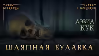 Аудиокнига Шляпная булавка — слушать онлайн бесплатно