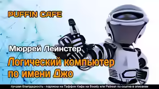 Аудиокнига Логический компьютер по имени Джо — слушать онлайн бесплатно