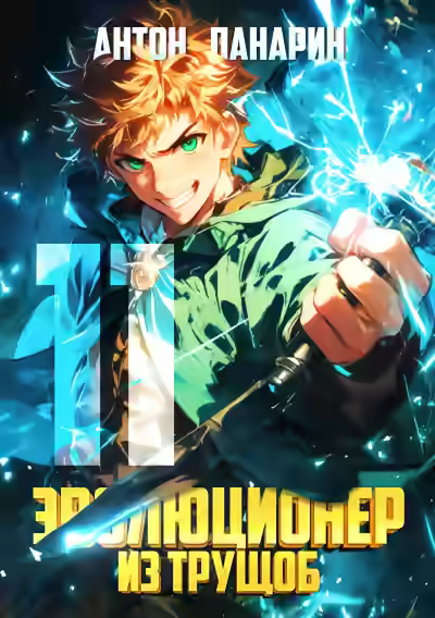 Аудиокнига Эволюционер из трущоб. Том 11 — слушать онлайн бесплатно