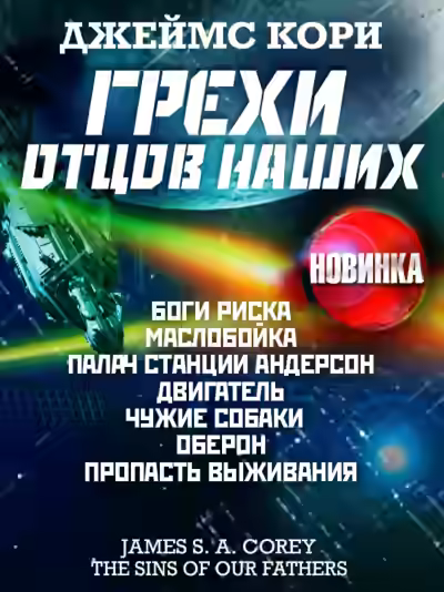 Аудиокнига Грехи отцов наших и другие рассказы — слушать онлайн бесплатно