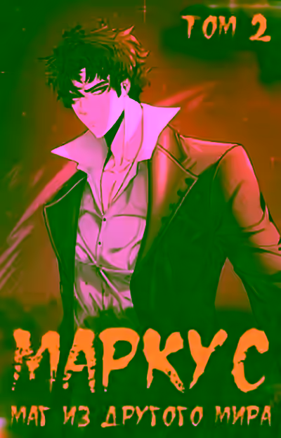 Аудиокнига Маркус. Маг из другого мира. Книга 2 — слушать онлайн бесплатно