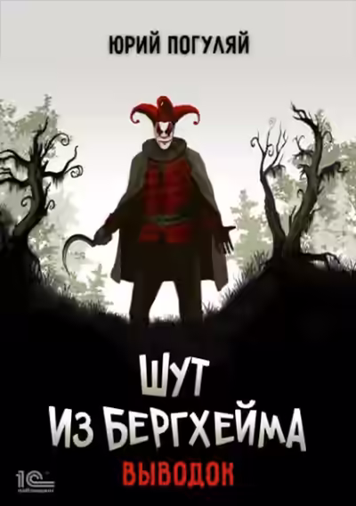 Аудиокнига Шут из Бергхейма. Выводок — слушать онлайн бесплатно