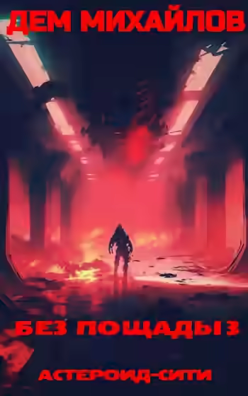 Аудиокнига Без пощады 3 — слушать онлайн бесплатно