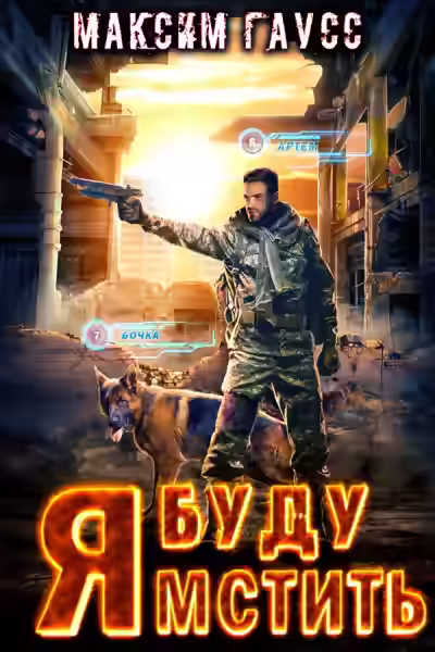 Аудиокнига Я буду мстить — слушать онлайн бесплатно