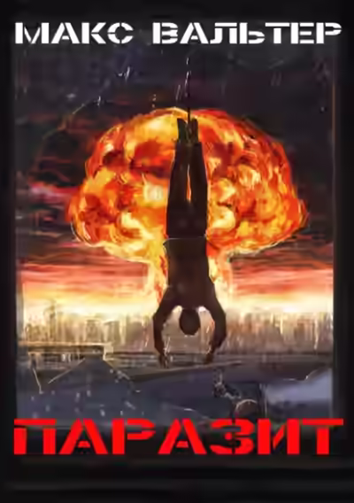 Аудиокнига Паразит — слушать онлайн бесплатно