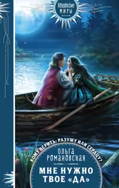 Аудиокнига Мне нужно твое «да» — слушать онлайн бесплатно