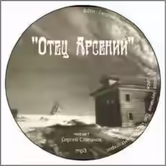 Аудиокнига Отец Арсений — слушать онлайн бесплатно