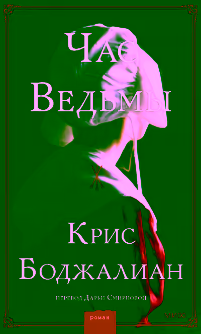 Аудиокнига Час ведьмы — слушать онлайн бесплатно