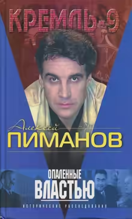 Аудиокнига Опаленные властью — слушать онлайн бесплатно