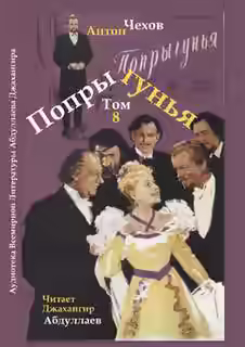 Аудиокнига Попрыгунья — слушать онлайн бесплатно