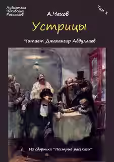 Аудиокнига Устрицы — слушать онлайн бесплатно