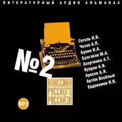 Аудиокнига Классика русского рассказа №2 — слушать онлайн бесплатно