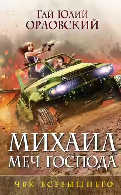 Аудиокнига ЧВК Всевышнего — слушать онлайн бесплатно