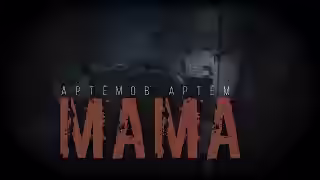 Аудиокнига Мама — слушать онлайн бесплатно