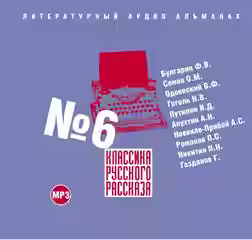 Аудиокнига Классика русского рассказа №6 — слушать онлайн бесплатно