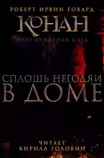 Аудиокнига Сплошь негодяи в доме — слушать онлайн бесплатно