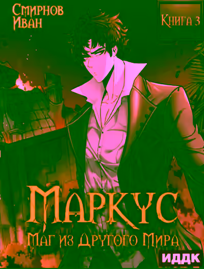 Аудиокнига Маркус. Маг из другого мира. Книга 3 — слушать онлайн бесплатно