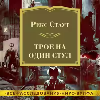 Аудиокнига Трое на один стул (сборник) — слушать онлайн бесплатно