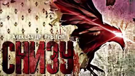 Аудиокнига Снизу — слушать онлайн бесплатно