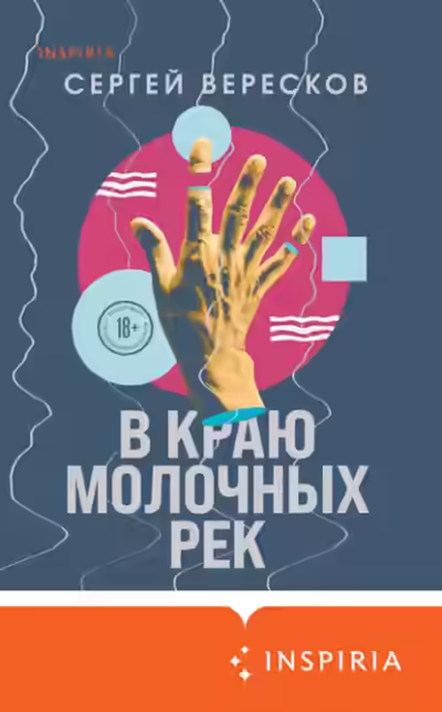 Аудиокнига В краю молочных рек — слушать онлайн бесплатно