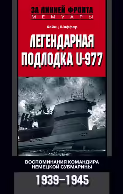 Аудиокнига Легендарная подлодка U-977 — слушать онлайн бесплатно