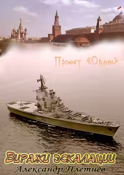 Аудиокнига Виражи эскалации — слушать онлайн бесплатно