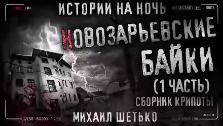 Аудиокнига Новозарьевские байки — слушать онлайн бесплатно