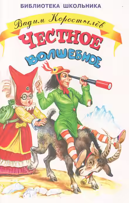 Аудиокнига Честное волшебное — слушать онлайн бесплатно