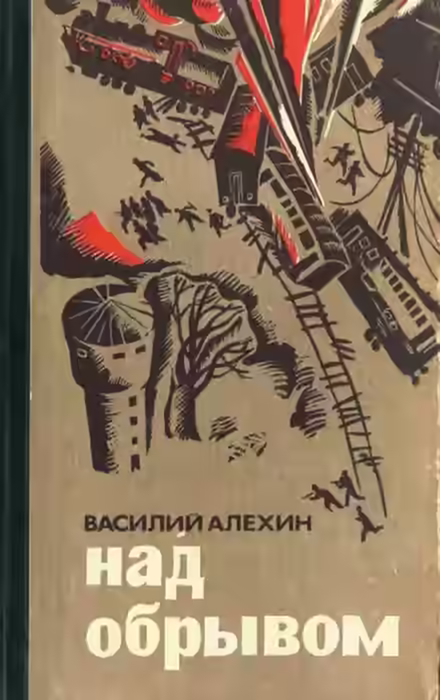 Аудиокнига Над обрывом — слушать онлайн бесплатно