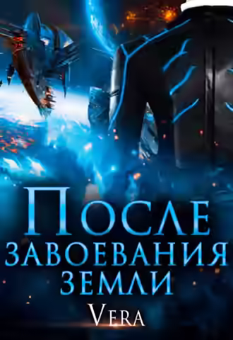 Аудиокнига После завоевания земли — слушать онлайн бесплатно