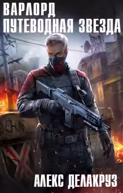 Аудиокнига Путеводная звезда. Том I — слушать онлайн бесплатно