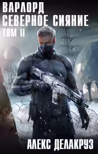 Аудиокнига Северное Сияние. Том II — слушать онлайн бесплатно