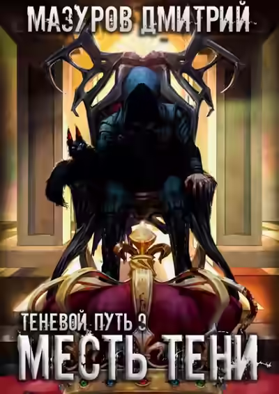 Обложка цикла Теневой путь