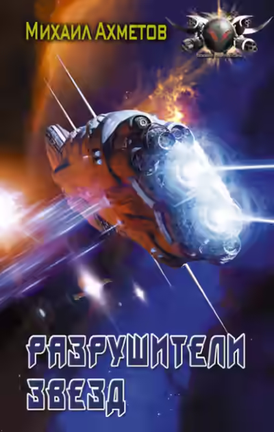 Аудиокнига Разрушители звезд — слушать онлайн бесплатно