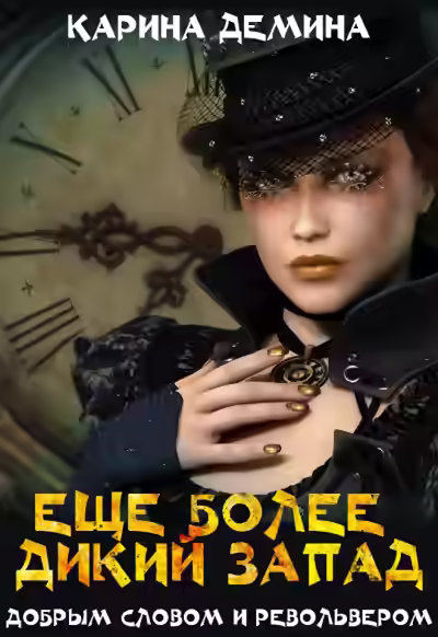 Аудиокнига Ещё более Дикий Запад — слушать онлайн бесплатно